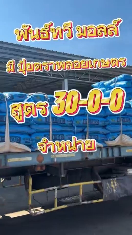 ปุ๋ยพลอยเกษตร สูตรเด็ด 30-0-0